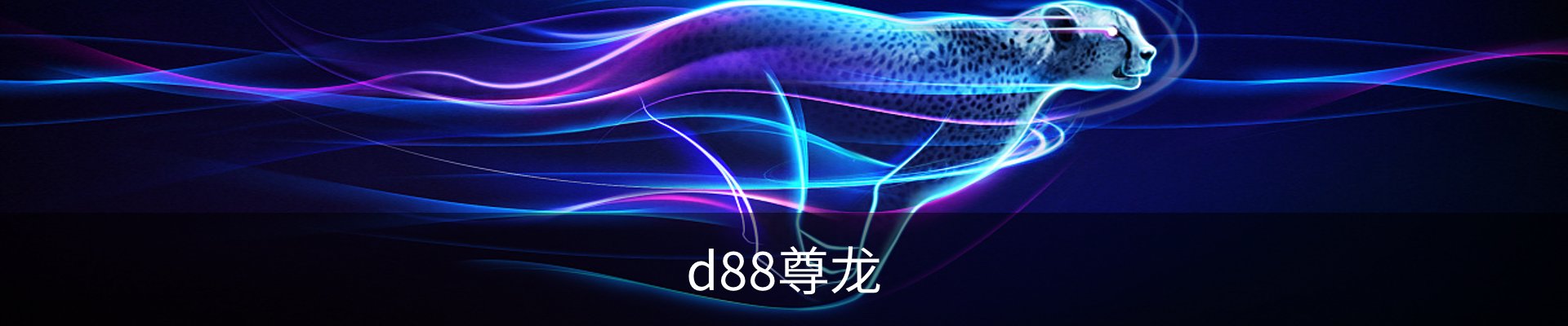 d88尊龙,d88尊龙官网,d88尊龙中国