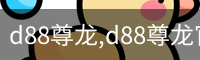 d88尊龙